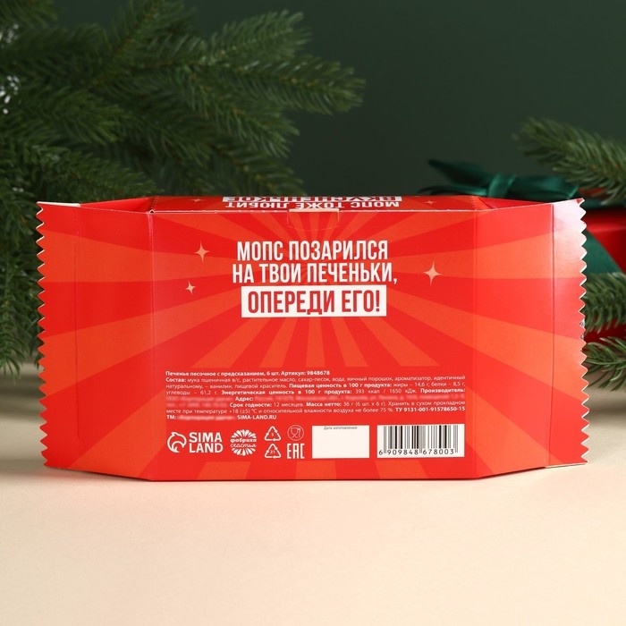 Печенье с предсказаниями &laquo;Мопс тоже любит вкусненькое&raquo;, 6 шт.