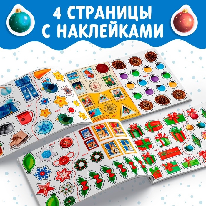 Новогодний альбом 100 наклеек &laquo;Дедушка Мороз&raquo;, 12 стр.
