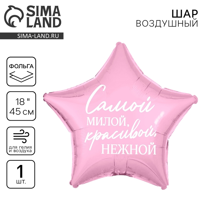 Воздушный шар фольгированный 18" &laquo;Самой милой&raquo;, звезда