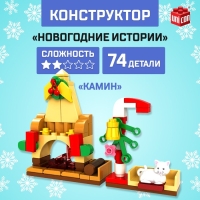 Конструктор «Новогодние истории», камин, 74 детали Конструктор «Новогодние истории», камин, 74 детали