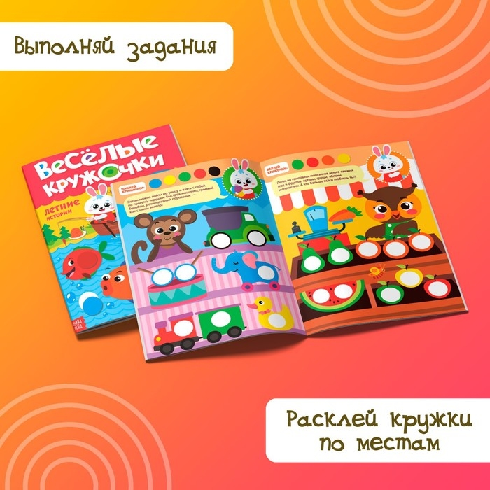 Наклейки «Весёлые кружочки. Летние истории», 16 страниц, формат А4 Наклейки «Весёлые кружочки. Летние истории», 16 страниц, формат А4
