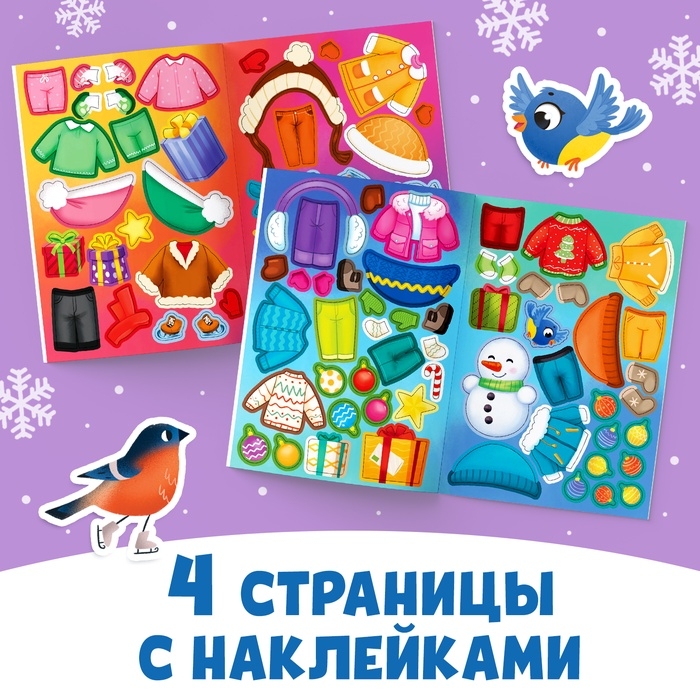 Книга с наклейками &laquo;Одень нас!&raquo;, 12 стр.