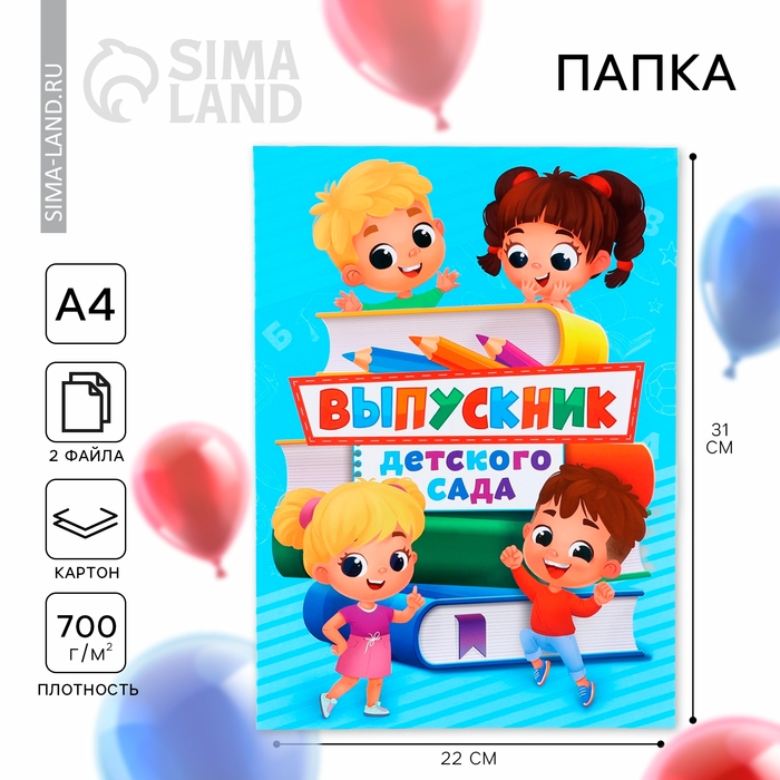 Папка на Выпускной &laquo;Выпускник детского сада&raquo;, с 2-мя файлами, А4.