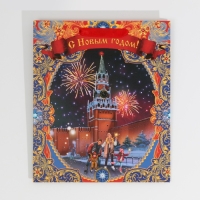 Пакет подарочный новогодний ламинированный &laquo;Красная площадь&raquo;, ML 23 х 27 х 11,5 см, Новый год