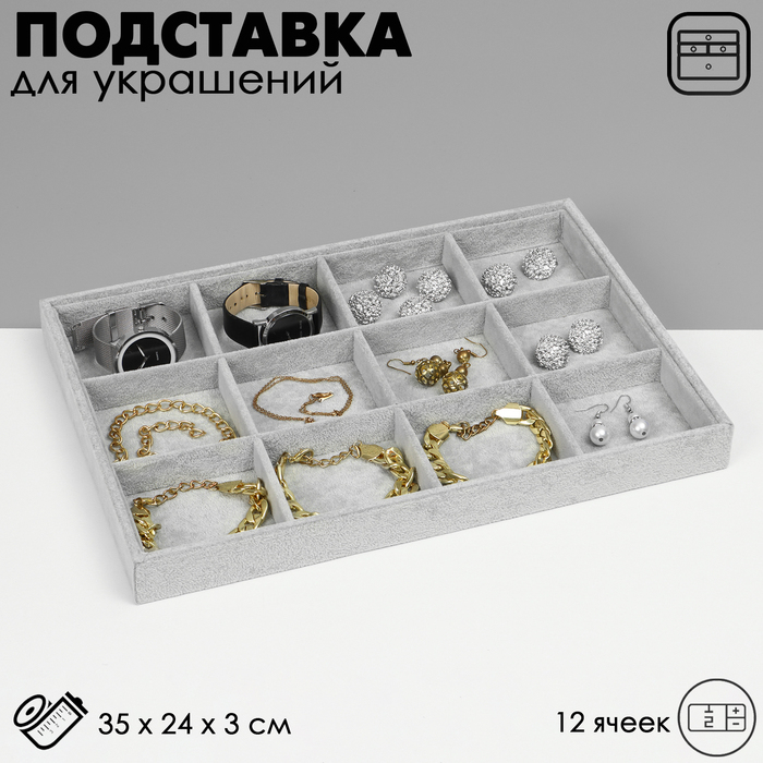 Подставка для украшений 12 ячеек, флок, 35×24×3, цвет серый Подставка для украшений 12 ячеек, флок, 35×24×3, цвет серый