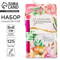 Подарочный набор &laquo;Дорогому учителю&raquo;, блокнот 125 листов, ручка пластик, синяя паста 0.7 мм