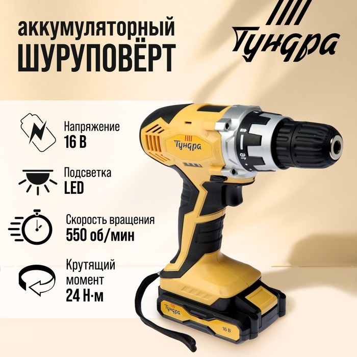 Шуруповерт ТУНДРА, патрон БЗ до 10 мм, подсветка, Li-ion 1300 mAh 16V, 550 об/мин, 24 Н*м Шуруповерт ТУНДРА, патрон БЗ до 10 мм, подсветка, Li-ion 1300 mAh 16V, 550 об/мин, 24 Н*м