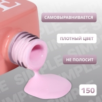 Гель лак для ногтей &laquo;SIMPLE&raquo;, 3-х фазный, 10 мл, LED/UV, цвет (150)