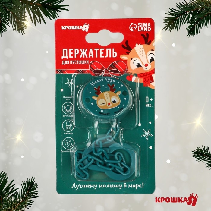 Держатель для соски - пустышки «Наше чудо», новогодний, на цепочке, цвет зеленый, подарочная упаковка, Крошка Я Держатель для соски - пустышки «Наше чудо», новогодний, на цепочке, цвет зеленый, подарочная упаковка, Крошка Я