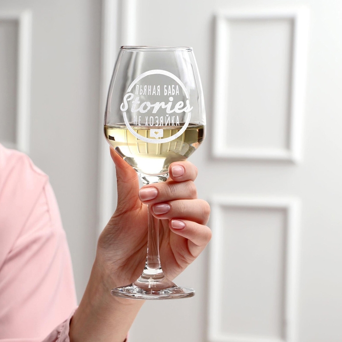 Бокал для вина &laquo;Stories не хозяйка&raquo;, гравировка, 350 мл