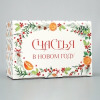 Коробка подарочная новогодняя складная &laquo;Счастья &raquo;, 22 х 15 х 10 см, Новый год