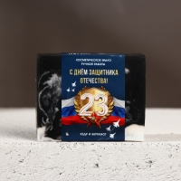 Мыло для рук &laquo;С 23 Февраля!&raquo;, 90 гр, аромат кедра и бергамота, ЧИСТОЕ СЧАСТЬЕ