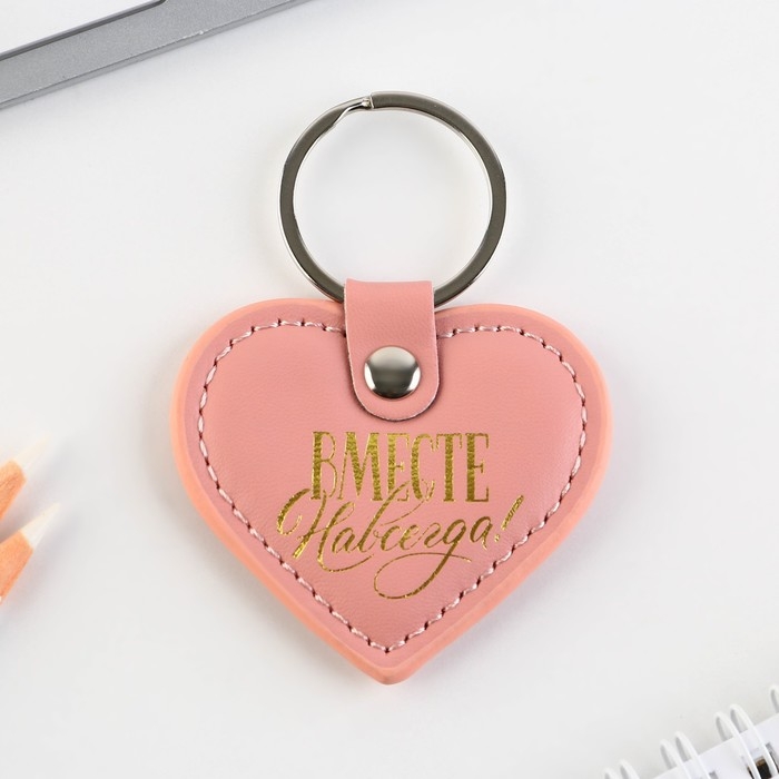 Брелок для ключей кожзам &laquo;Вместе навсегда&raquo;, 8,5 х 6 см