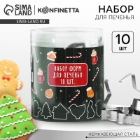 Подарочный набор формочек для печенья KONFINETTA &laquo;Новогодние сладости&raquo;: 10 шт, нержавеющая сталь