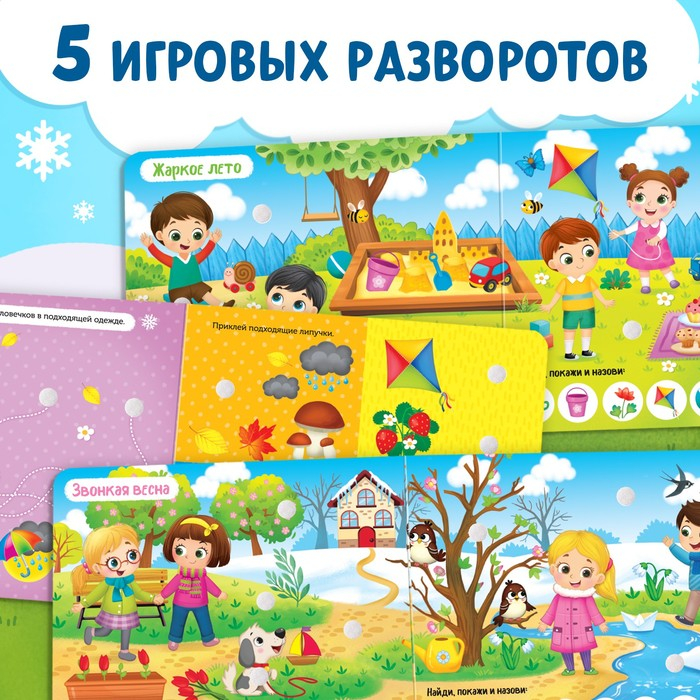 Книжка с липучками &laquo;Зима, весна, лето, осень&raquo; 12 стр.