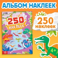 250 наклеек «Остров динозавров», 8 стр. 250 наклеек «Остров динозавров», 8 стр.