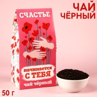 Чай чёрный &laquo;Счастье начинается с тебя&raquo;, в коробке, 50 г.