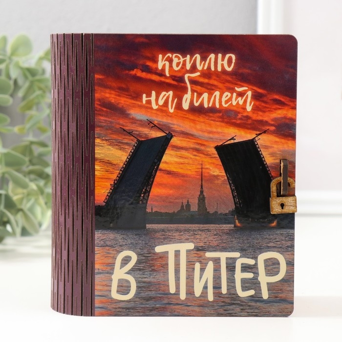 Копилка-шкатулка Копилка-шкатулка "Мосты" 14х12х5 см