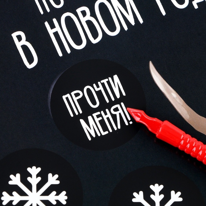 Скретч-плакат на новый год &laquo;Чудес в Новом году!&raquo; с клапаном, А3