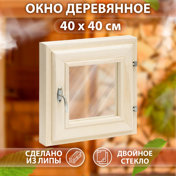 Окно, 40&times;40см, двойное стекло ЛИПА