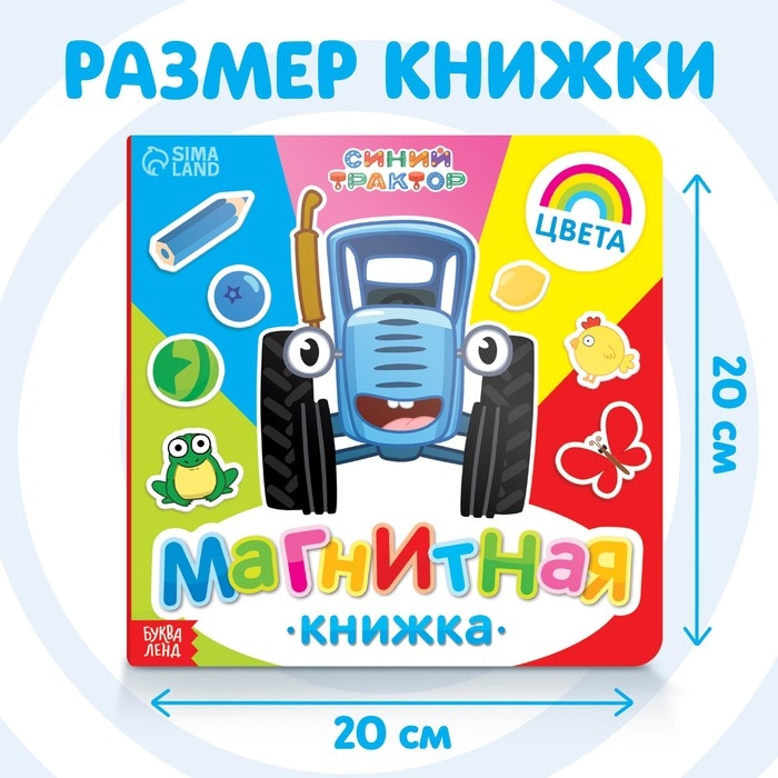 Магнитная книжка «Изучаем цвета» «Синий трактор» Магнитная книжка «Изучаем цвета» «Синий трактор»