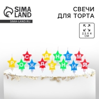 Свечи для торта звездочки &laquo; С днем рождения &raquo;, 18,5 х 7,5 см