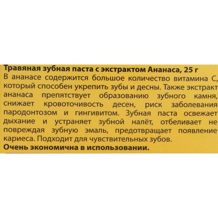 Зубная паста Herbal Clove & Pineapple Toothpaste, с экстрактом ананаса, 25 г