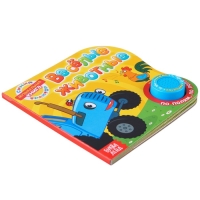 Картонная книга с музыкальным чипом «Весёлые животные», 10 стр., Синий трактор Картонная книга с музыкальным чипом «Весёлые животные», 10 стр., Синий трактор