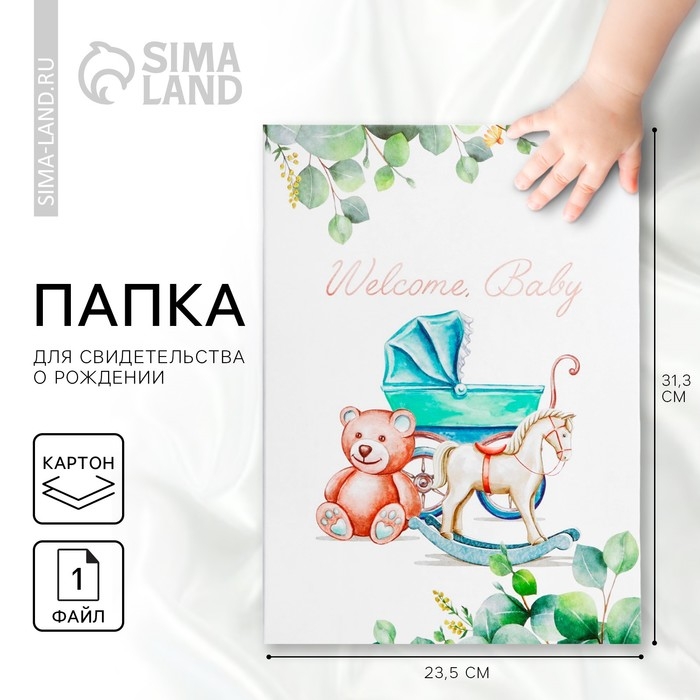 Папка для свидетельства о рождении &laquo;Welcome baby&raquo;, 23,5 х 31,5 см.
