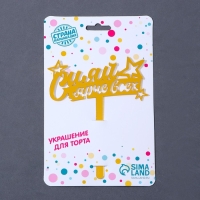 Топпер акрил «Сияй ярче всех», 16 см Топпер акрил «Сияй ярче всех», 16 см