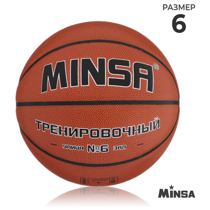 Баскетбольный мяч MINSA, тренировочный, клееный, 8 панелей, р. 6, PU, бутиловая камера Баскетбольный мяч MINSA, тренировочный, клееный, 8 панелей, р. 6, PU, бутиловая камера