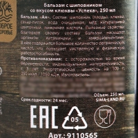 Бальзам с шиповником со вкусом клюквы &laquo;Успеха&raquo;, 250 мл