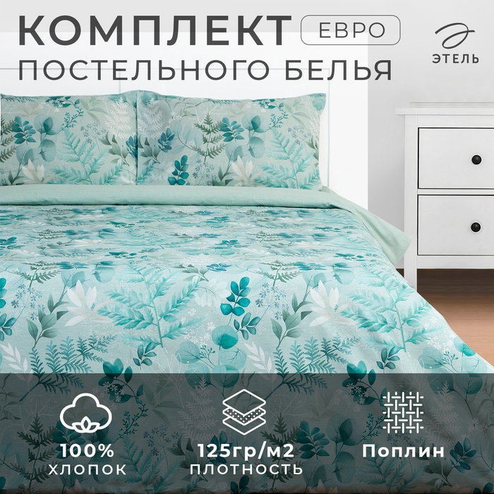 Постельное бельё Этель Евро &laquo;Эвкалипт&raquo; 200х217 см, 220х240 см, 50х70 см -2 шт, поплин