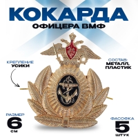 Кокарда офицера ВМФ 6х6,5 см, металл, 5 шт. Кокарда офицера ВМФ 6х6,5 см, металл, 5 шт.