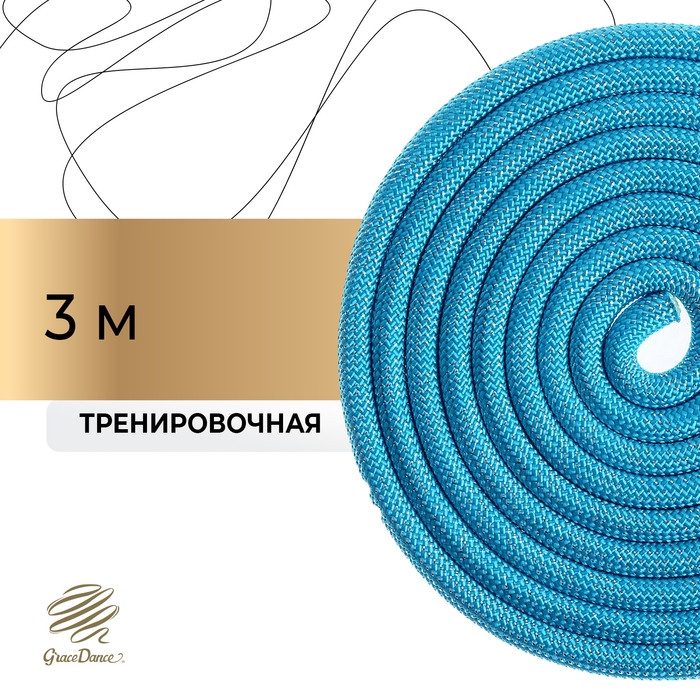 Скакалка для художественной гимнастики утяжелённая Grace Dance, 3 м, цвет голубой