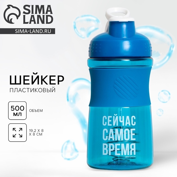 Шейкер пластиковый &laquo;Сейчас самое время&raquo;, 500 мл