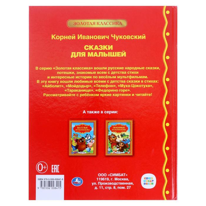 «Сказки для малышей», Чуковский К. И. «Сказки для малышей», Чуковский К. И.