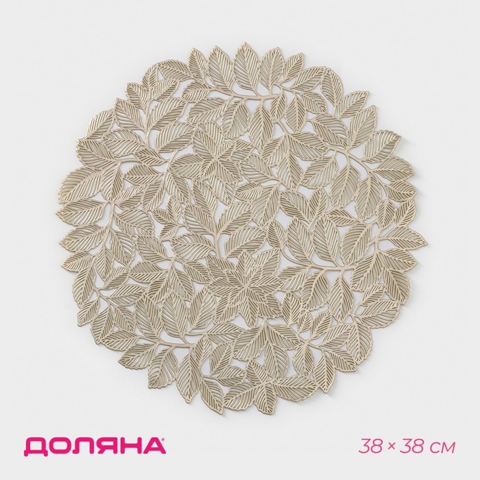 Салфетка сервировочная на стол Доляна &laquo;Листья&raquo;, d=38 см, цвет золото