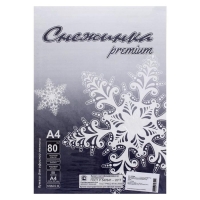 Бумага А4 50 листов "Снежинка премиум" класс B , блок 80г/м &sup2;, белизна 155% (цена за 50 листов)