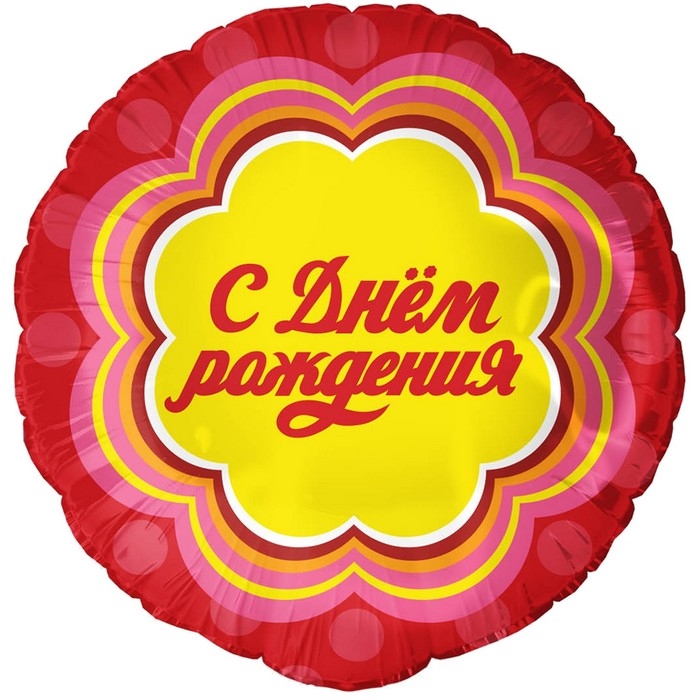 Шар фольгированный 18" &laquo;С днём рождения&raquo;, круг