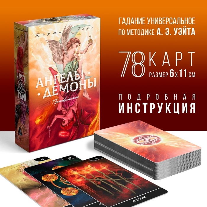 Таро &laquo;Ангелы и Демоны. Противостояние&raquo;, 78 карт, 16+