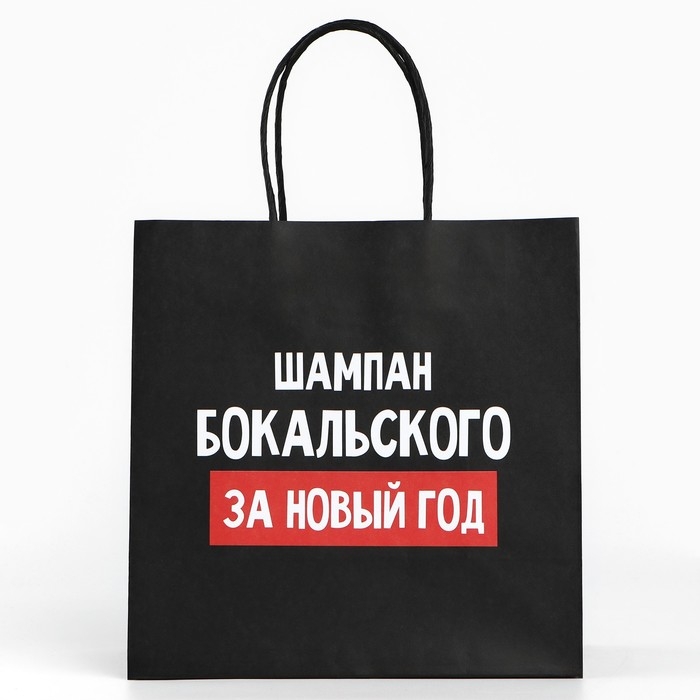 Пакет подарочный новогодний &laquo;За Новый год&raquo;, 22 х 22 х 11 см