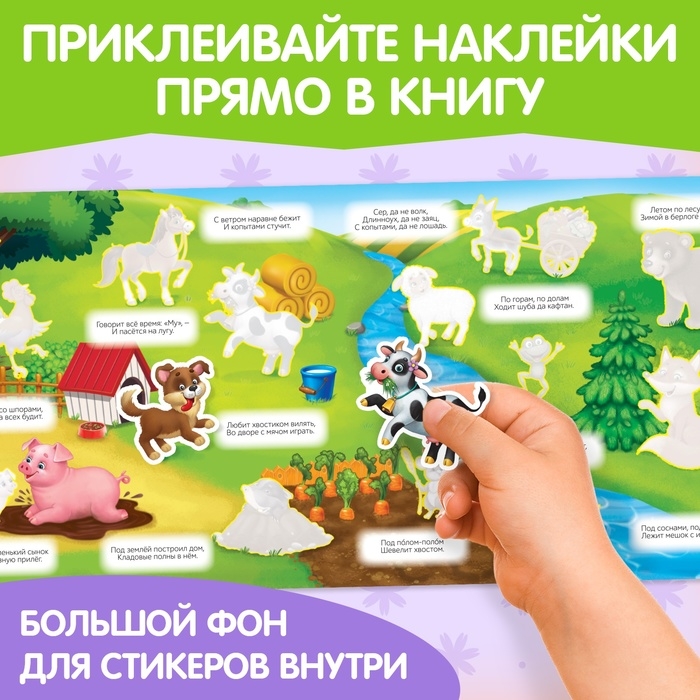 Наклейки многоразовые &laquo;Загадки о животных&raquo;