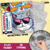 Раскраска-антистресс по точкам &laquo;Крутые котики&raquo;, 20 стр