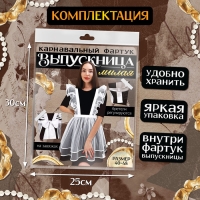 Карнавальный фартук &laquo;Милая выпускница&raquo;, р. 40&ndash;48