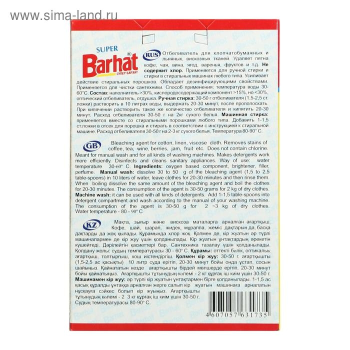 Отбеливатель Barhat Super, порошок, для тканей, кислородный, 300 г