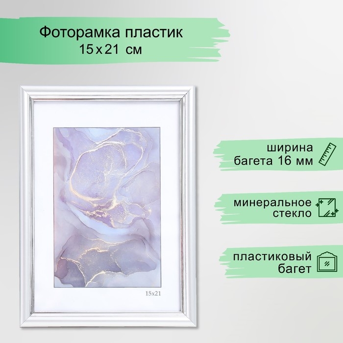 Фоторамка пластик Фоторамка пластик "Гамма" 15х21 см, матовое серебро