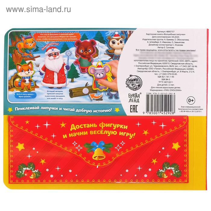 Книга картонная «Волшебные липучки», 12 стр. Книга картонная «Волшебные липучки», 12 стр.