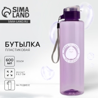 Бутылка для воды &laquo;Люби себя&raquo;, 600 мл, цвет фиолевовый