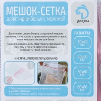 Мешок для стирки белья Доляна, 22&times;33&times;19 см, крупная сетка, цвет белый